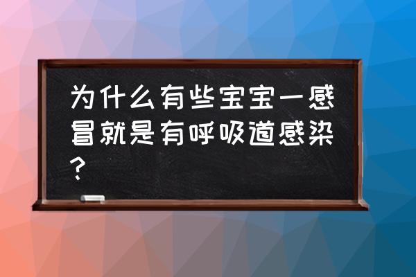 婴儿上呼吸道感染诱因 为什么有些宝宝一感冒就是有呼吸道感染？