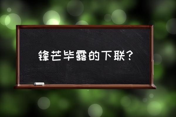 锋芒毕露下联 锋芒毕露的下联？