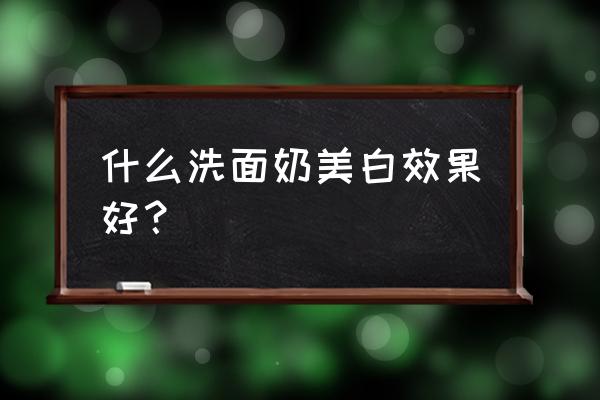 肌研洗面奶有哪几种 什么洗面奶美白效果好？