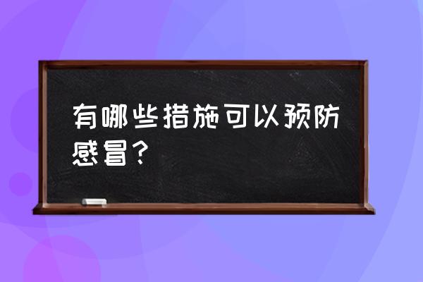 怎样预防各种感冒 有哪些措施可以预防感冒？