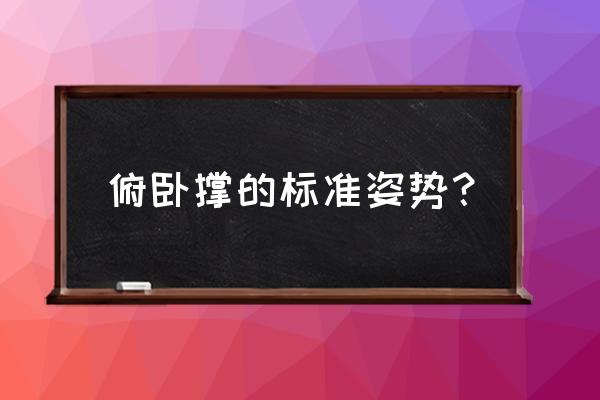 俯卧撑正确姿势 俯卧撑的标准姿势？