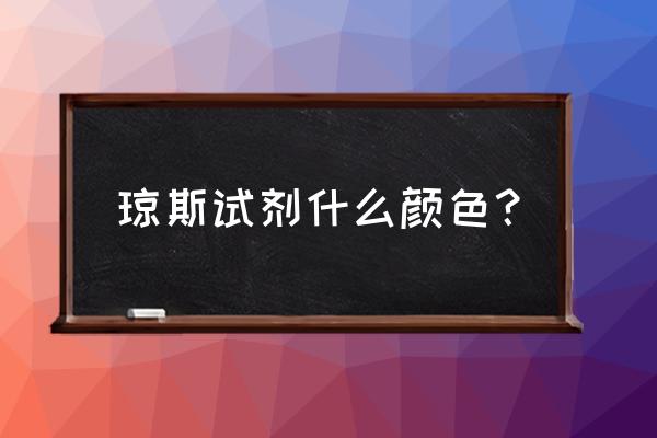 琼斯试剂显色 琼斯试剂什么颜色？