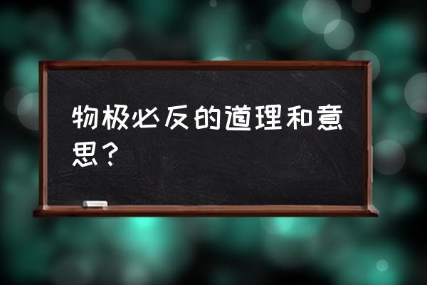 物极必反的意思解释 物极必反的道理和意思？