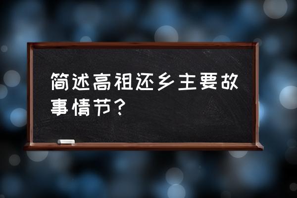 《高祖还乡》是一篇 作品 简述高祖还乡主要故事情节？