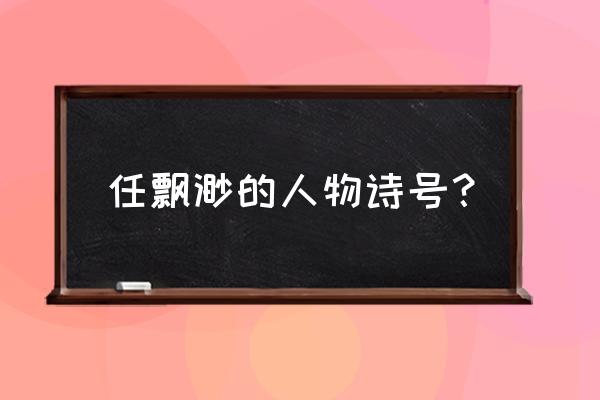 天刀笑剑钝诗号 任飘渺的人物诗号？