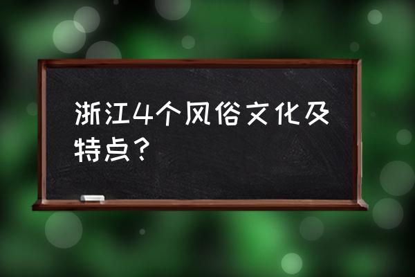 台州乱弹演出 浙江4个风俗文化及特点？