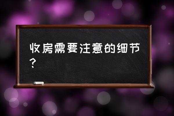 收房都要注意哪些事项 收房需要注意的细节？