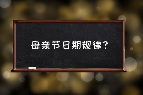 每年什么时候是母亲节 母亲节日期规律？