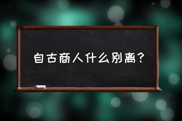 商人重利轻别离是什么动物 自古商人什么别离？