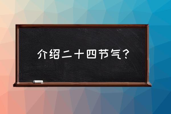 中国二十四节气介绍 介绍二十四节气？