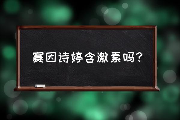 赛因诗婷微针 赛因诗婷含激素吗？