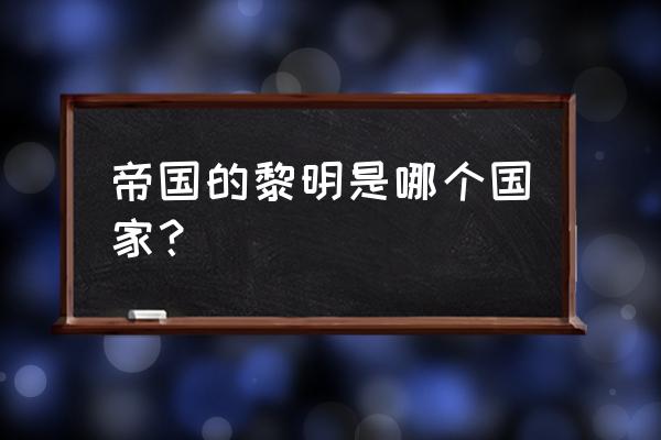 《帝国的黎明》 帝国的黎明是哪个国家？