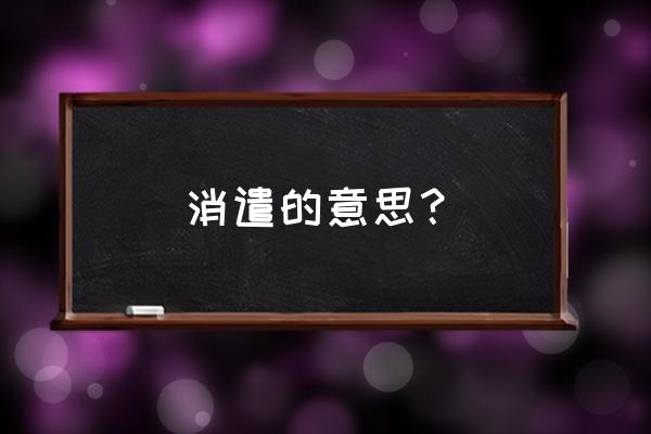 消遣的意思解释 消遣的意思？