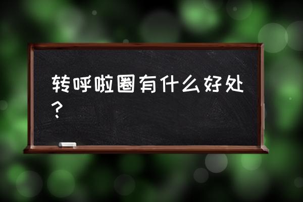 长期摇呼啦圈的好处 转呼啦圈有什么好处？