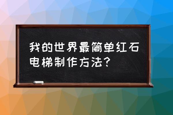 我的世界全自动红石电梯 我的世界最简单红石电梯制作方法？