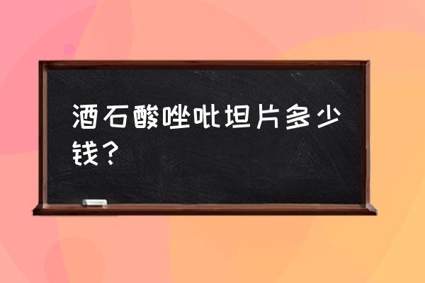 酒石酸唑吡坦用法用量 酒石酸唑吡坦片多少钱？