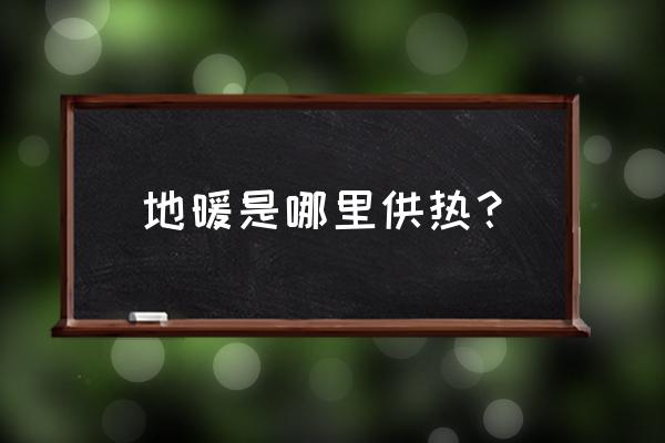 地暖是靠什么供热 地暖是哪里供热？