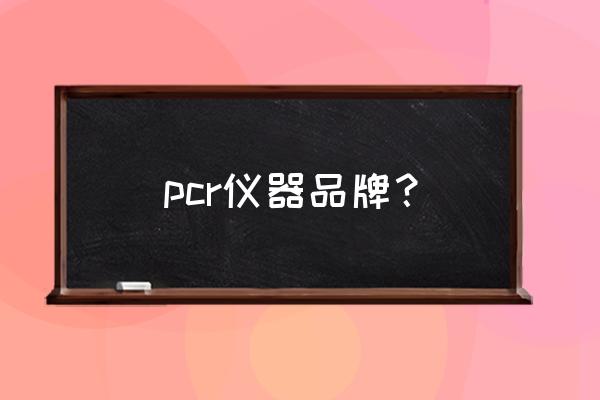 pcr仪器 pcr仪器品牌？