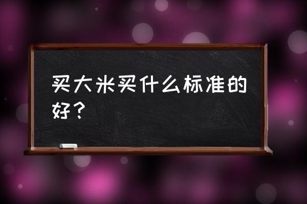 优质大米有哪几种 买大米买什么标准的好？