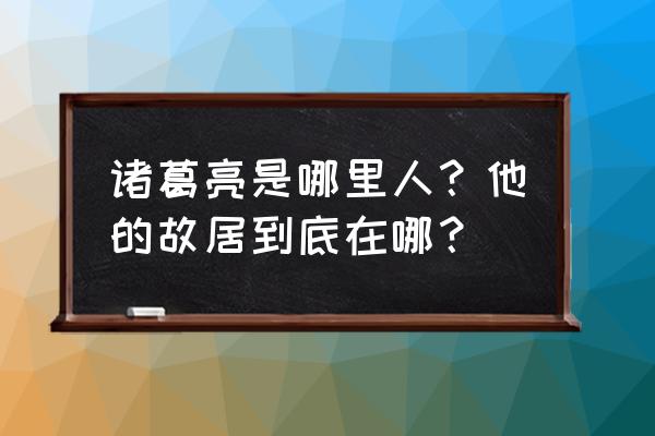 《城春故里》 诸葛亮是哪里人？他的故居到底在哪？