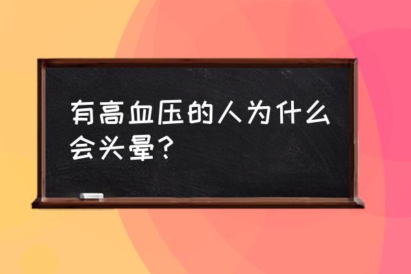 血压高为什么会头晕 有高血压的人为什么会头晕？