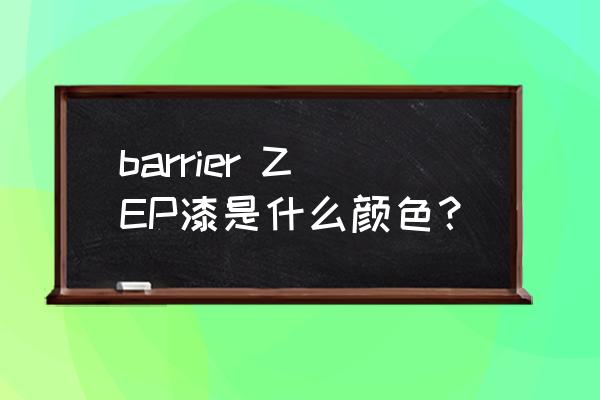 佐敦油漆参数 barrier ZEP漆是什么颜色？