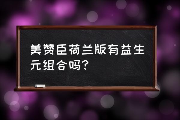 哪些奶粉含益生元 美赞臣荷兰版有益生元组合吗？