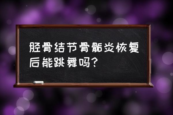 左胫骨结节骨骺炎是什么 胫骨结节骨骺炎恢复后能跳舞吗？