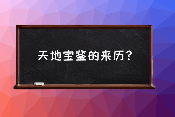 天地宝鉴有什么功能 天地宝鉴的来历？