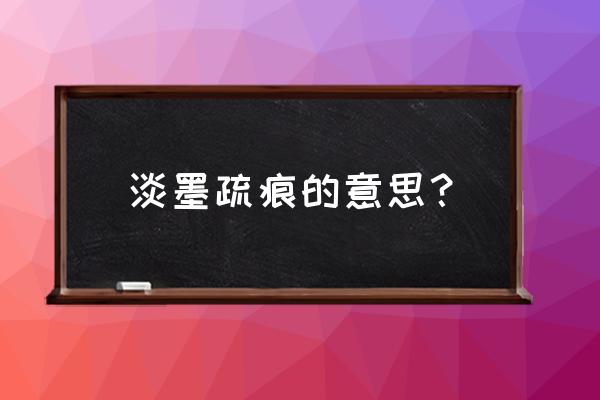 朵朵花开淡墨痕的意思 淡墨疏痕的意思？