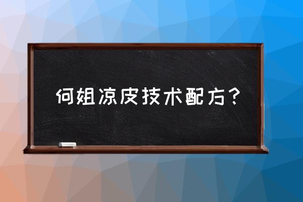 凉皮配方做法 何姐凉皮技术配方？