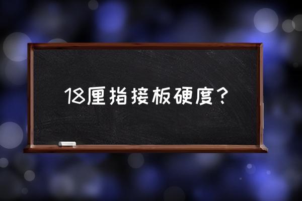 杉木指接板规格 18厘指接板硬度？