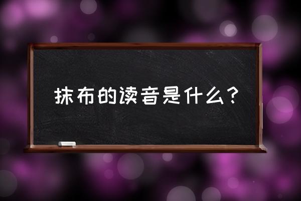 抹布的读音 抹布的读音是什么？