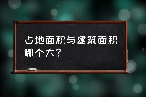 占地面积大于建筑面积 占地面积与建筑面积哪个大？