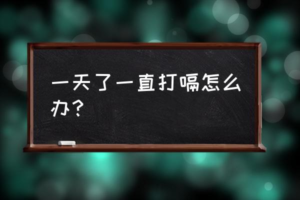 一直打嗝怎么办快速解决 一天了一直打嗝怎么办？