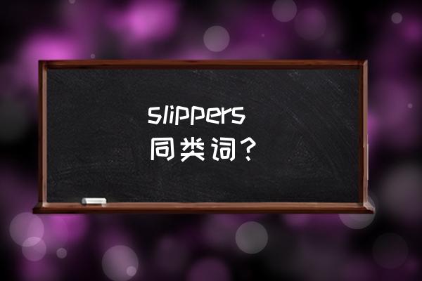 uggs是什么 slippers 同类词？