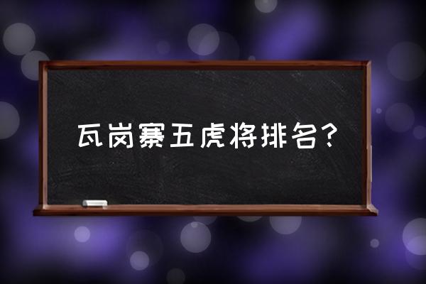 瓦岗寨五虎将谁最厉害 瓦岗寨五虎将排名？