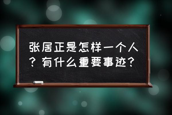 历史人物张居正简介 张居正是怎样一个人？有什么重要事迹？