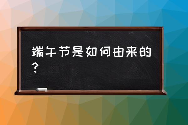 端午节真正的由来 端午节是如何由来的？