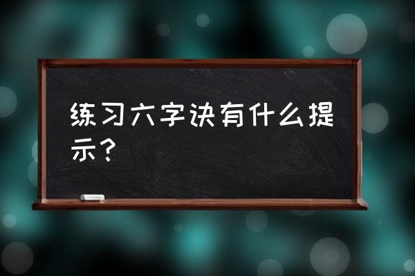 健身气功六字诀是哪六个字 练习六字诀有什么提示？