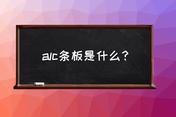 蒸压加气混凝土条板 alc条板是什么？