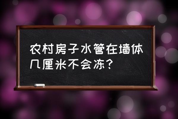 农村水管防冻 农村房子水管在墙体几厘米不会冻？