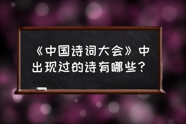 诗词大会第一季第一期诗词 《中国诗词大会》中出现过的诗有哪些？