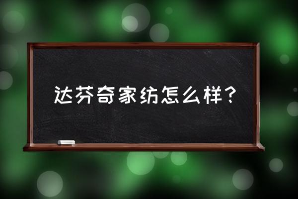 达芬奇家纺怎么样 达芬奇家纺怎么样？