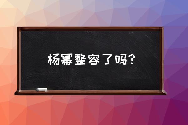 杨幂整容呀 对比 前后 杨幂整容了吗？