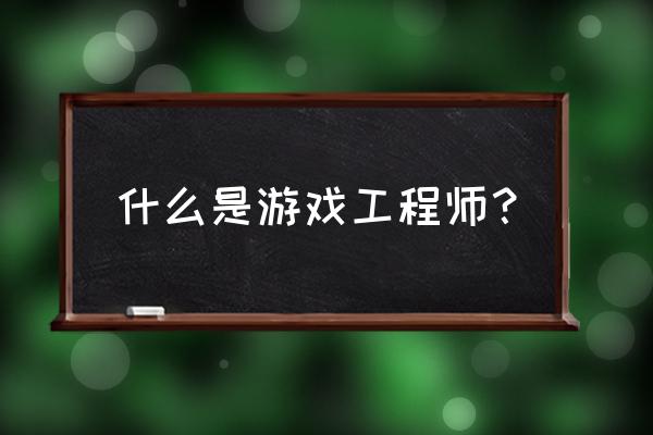 超现实游戏我是工程师 什么是游戏工程师？