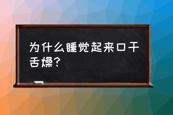 睡醒口干舌燥是什么原因 为什么睡觉起来口干舌燥？