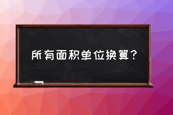 面积单位换算 所有面积单位换算？