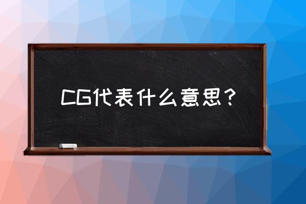 cg代表什么意思 CG代表什么意思？