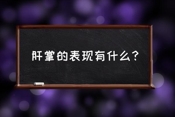 如何判断是不是肝掌 肝掌的表现有什么？